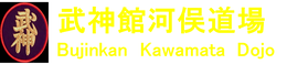 bujinkan-kawamata-dojo ページ！