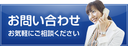 お問い合わせ【お気軽にご相談ください】