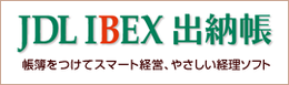 JDL IBEX 会計【経営が見える会計ソフト】