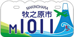 行政書士ふじた国際法務事務所市町村オリジナルナンバープレート【静岡県牧之原市】