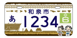 行政書士ふじた国際法務事務所市町村ナンバープレート【大阪府・和泉市】