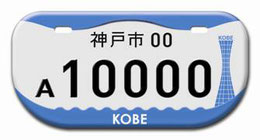 行政書士ふじた国際法務事務所市町村オリジナルナンバープレート【兵庫県・神戸市】