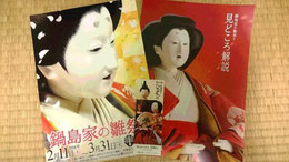 鍋島家の雛祭り（徴古館）