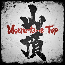 Novel Core 　Mountain Top　ジャケット　書道　筆文字　習字　デザイン　ロゴ　オーダー　依頼　CD
