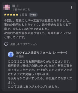 一軒家の屋根カバーリングに関するGoogleクチコミ(越谷市の塗装会社)