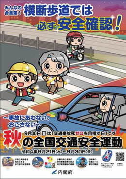 令和４年 秋の全国交通安全運動