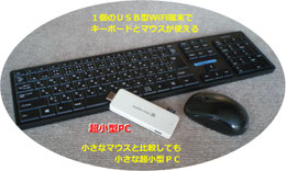 WiFi 接続のキーボードとマウスは、送料込み 1,500円で購入したものである。