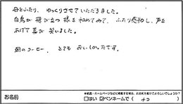 お客様から寄せられた直筆のご感想（クリックで拡大）