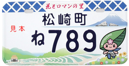 原付市町村オリジナルナンバープレート【静岡県賀茂郡松崎町】まっちー