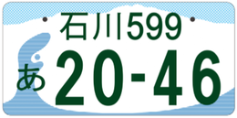 行政書士ふじた国際法務事務所地方版図柄入りナンバープレート【石川】