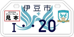 原付市町村オリジナルナンバープレート【静岡県伊豆市】『市制20周年記念エンブレム』