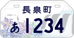 原付市町村オリジナルナンバープレート【静岡県駿東郡長泉町】クレマチス