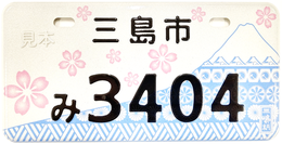 原付市町村オリジナルナンバープレート【静岡県三島市】『市制80周年記念』