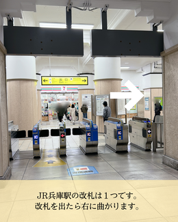 JR兵庫駅の改札を出る時の風景。