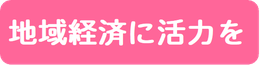 地域経済に活力を