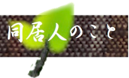 同居人のこと　大野純子