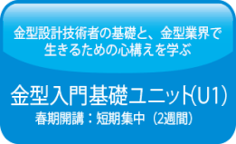 金型基礎ユニット（U1）コース