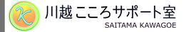 川越こころサポート室のロゴ