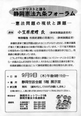 ジャーナリストと語る　静岡憲法九条フォーラム　チラシ