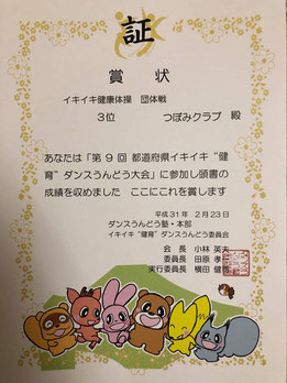 2月23日イキイキ健育ダンスうんどう東京大会で「つぼみクラブ」が団体戦3位を獲得しました。