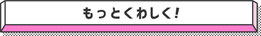 もっと詳しくボタン