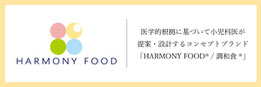 HARMONY FOOD®/調和食®