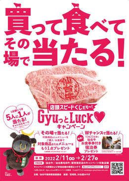 GyuっとLuck♥キャンペーン開催中！