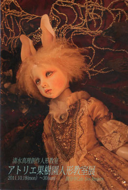 清水真理「清水真理創作人形教室　アトリエ果樹園人形教室展　2011」
