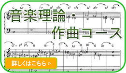 小平ギター＆ピアノ教室の花小金井教室の音楽理論作曲コース案内