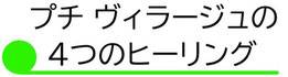 大田原市 プチ ヴィラージュの4つのヒーリングロゴ。