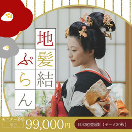 文金高島田地毛結いプランモニター募集中！