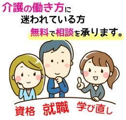 介護の働き方に迷われている方へ