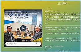 浜カフェ JOQR PODCASTING CONTENTS ▶『戸田建設の「働き方」だけではない改革「働きがいがもたらす人材育成とは」』前編 ゲスト出演:戸田建設株式会社取締役執行役員副社長 コーポレート本部長 山嵜俊博氏 株式会社FeelWorks代表取締役/株式会社働きがい創造研究所 代表取締役会長 前川孝雄 ホスト:入山章栄 氏