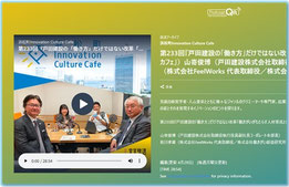 ▶『戸田建設の「働き方」だけではない改革「働きがいがもたらす人材育成とは」』後編 ゲスト出演:戸田建設株式会社取締役執行役員副社長 コーポレート本部長 山嵜俊博氏 株式会社FeelWorks代表取締役/株式会社働きがい創造研究所 代表取締役会長 前川孝雄 ホスト:入山章栄 氏