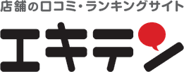 エキテン,クチコミ,口コミ