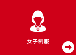 女子制服