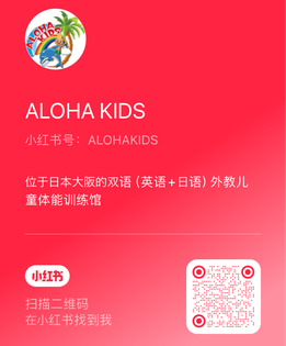日本大阪儿童教育ALOHAKIDS孩子英语体操兴趣班官方小红书