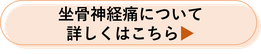 坐骨神経痛について詳しくはこちら
