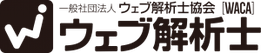 一般社団法人ウェブ解析士協会：ウェブ解析士