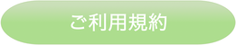 ご利用の流れ / ご利用規約