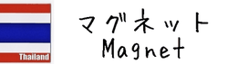マグネット Magnet  小物タイ雑貨マグネット、タイビールマグネット、シートタイプタイランドマグネット、ハンドメイドマグネット等