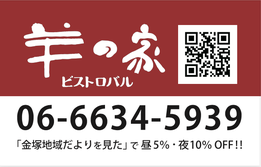 ビストロバル 羊の家 あべの店