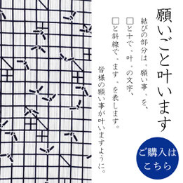 手ぬぐい：願いごと叶います　Wish come true