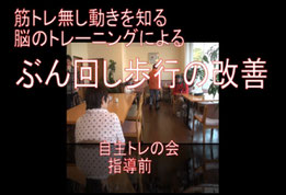 『ぶん回し歩行：足先、つま先­をを外に向けてあるく』が明らかに変化しています。詳細に見れば、骨盤の向きも正面を­向きだしています。整体も行っていません。