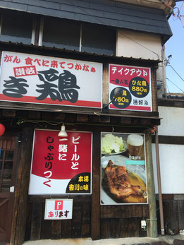 豊橋の骨付き鶏のお店の店頭看板