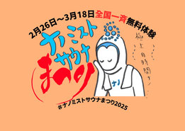 ナノミストサウナ　ナノミストサウナまつり2025