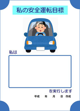 私の安全運転目標