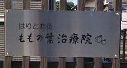 ごあいさつ はりとお灸ももの葉治療院