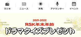 岡山県懸賞-RSKドラマクイズ