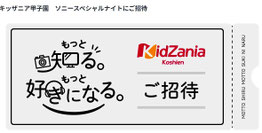 キッザニア甲子園 ソニースペシャルイベント 無料ご招待